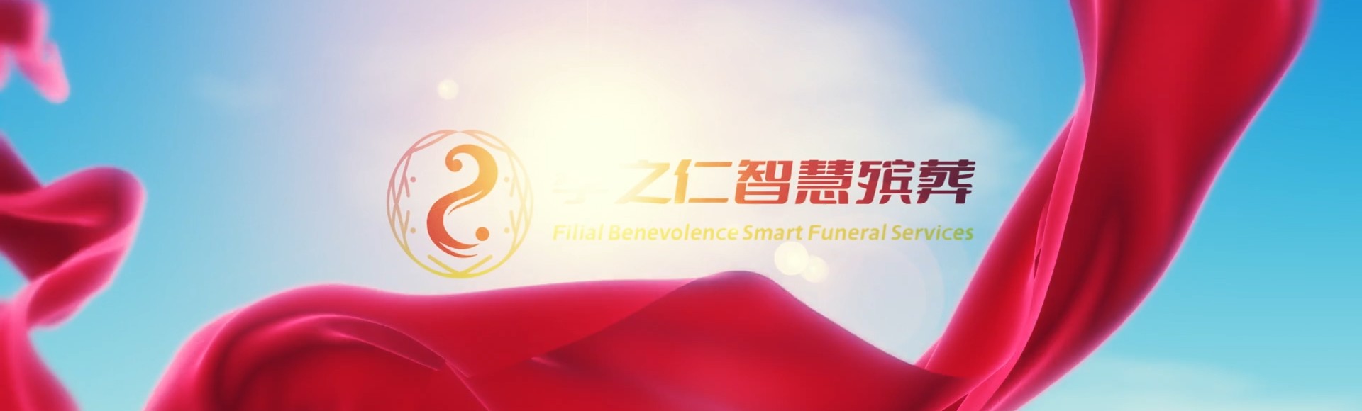 自贡富顺孝之仁智慧殡葬陵墓园服务系统平台